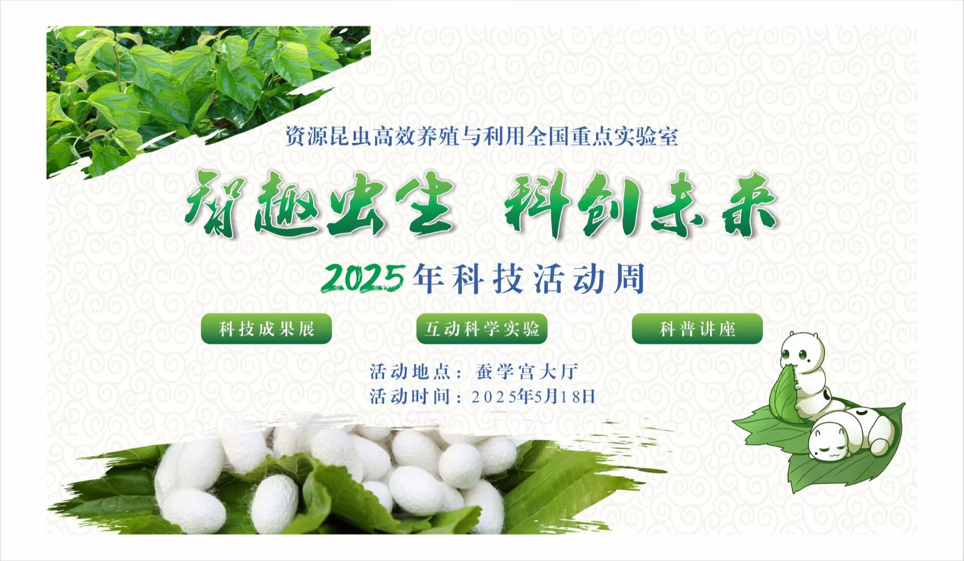 资源昆虫高效养殖与利用全国重点91探花
关于开展“2025年科技活动周”系列开放活动的公告